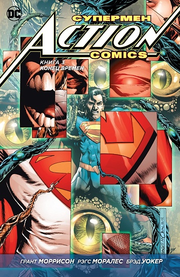 Супермен. Action Comics. Книга 3. Конец времен