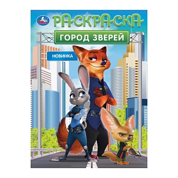 Город зверей. Раскраска. 214х290 мм. Скрепка. 16 стр 397093
