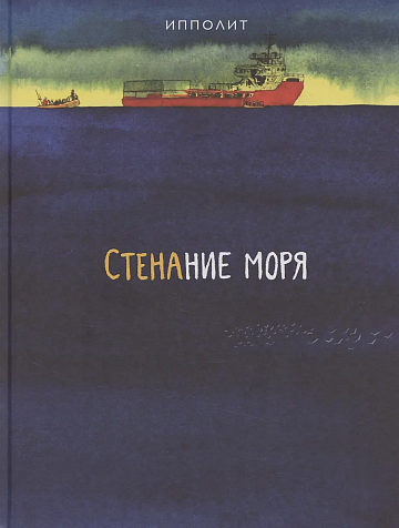 Стенание моря. Ипполит