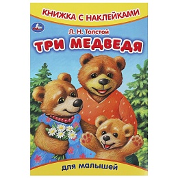 Три медведя. Толстой Л.Н. Книжка с наклейками. 165х237 мм 368594