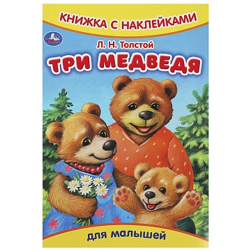 Три медведя. Толстой Л.Н. Книжка с наклейками. 165х237 мм 368594
