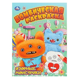 Озорные монстрики. Бомбическая раскраска. 214х290 мм. Скрепка. 16 стр 405878