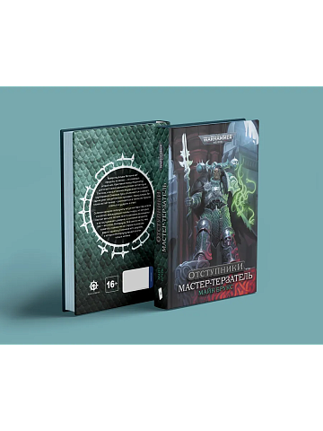 Warhammer 40000. Мастер-терзатель