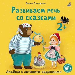 Развиваем речь со сказками 2 +. Писарева Е.