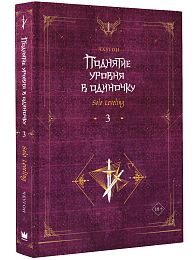 Поднятие уровня в одиночку. Solo Leveling. Книга 3