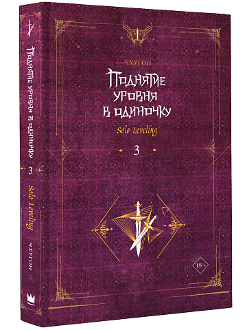 Поднятие уровня в одиночку. Solo Leveling. Книга 3