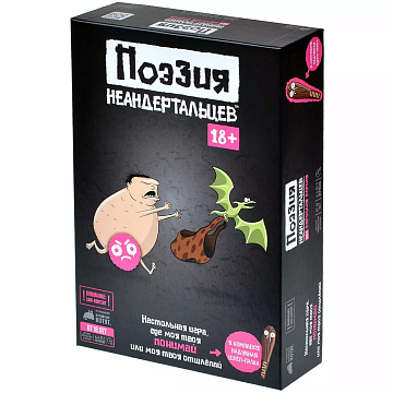 Поэзия неандертальцев 18+ настольная игра 915979