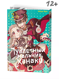 Манга Туалетный мальчик Ханако. Том 2