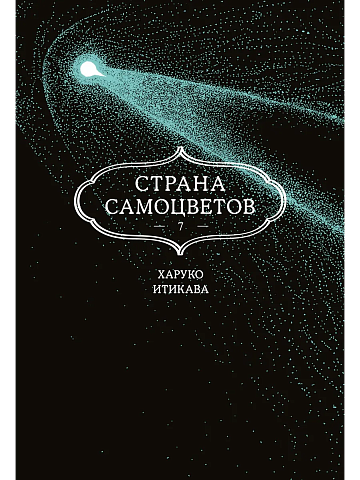 Страна самоцветов. Кн. 7