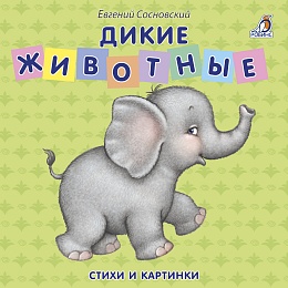 Книжки картонки. Дикие животные