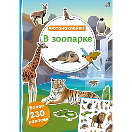 Фотонаклейки. В зоопарке