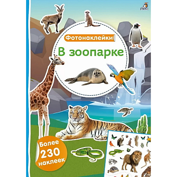 Фотонаклейки. В зоопарке