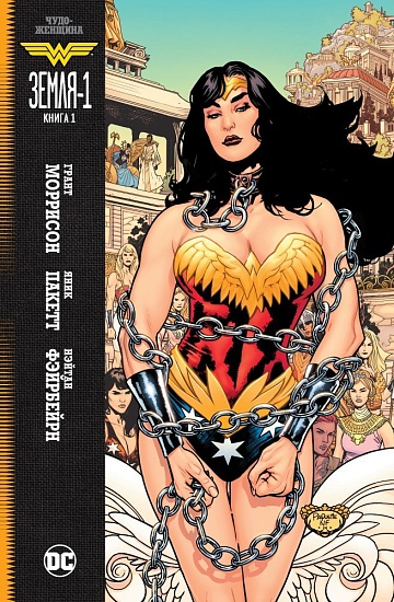 Чудо-женщина. Земля-1. Книга 1