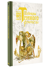 Шедевры темного фэнтези