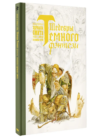 Шедевры темного фэнтези