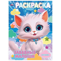 Забавные малыши. Раскраска. 214х290 мм 390812