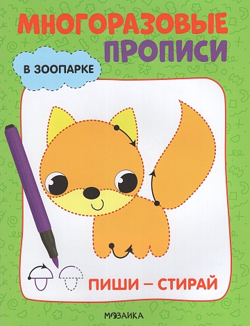 Многоразовые прописи. В зоопарке