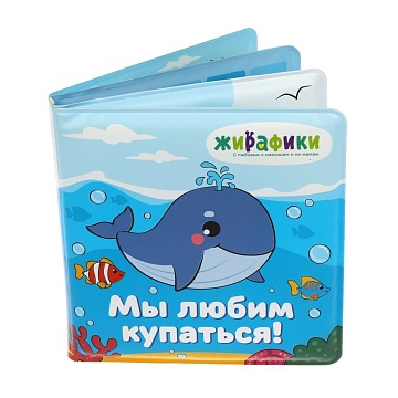Игрушка-книжка для купания "Мы любим купаться" 939830