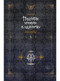 Поднятие уровня в одиночку. Solo Leveling. Книга 5