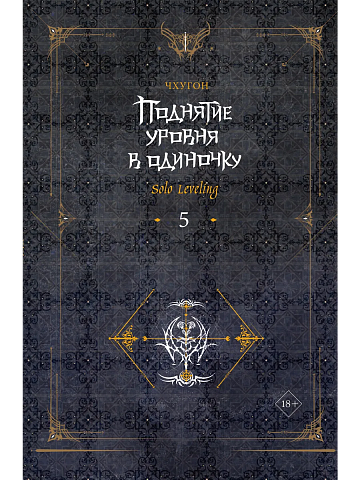 Поднятие уровня в одиночку. Solo Leveling. Книга 5
