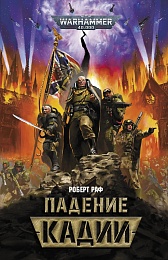 Падение Кадии. Warhammer 40000.