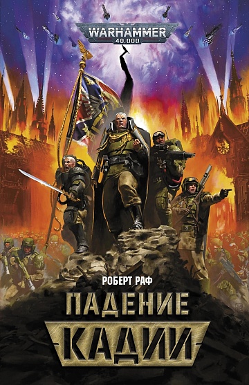 Падение Кадии. Warhammer 40000.