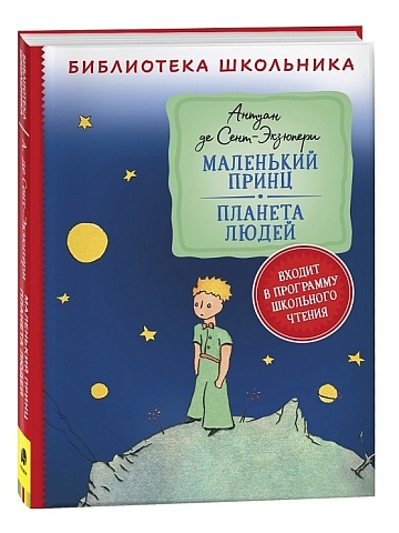 Сент-Экзюпери. Маленький принц. Планета людей (Библиотека школьника) 40185