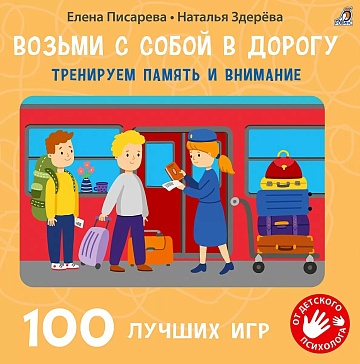 Возьми с собой в дорогу. 100 лучших игр. Тренируем память и внимание