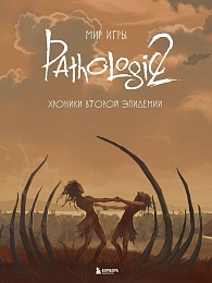 Мир игры Pathologic 2