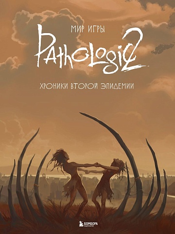 Мир игры Pathologic 2