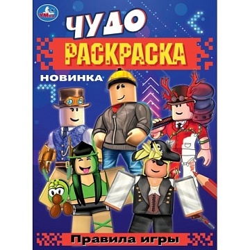 Правила игры. Чудо-раскраска. 214х290 мм. 353133