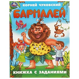 Бармалей. Чуковский К. И. Книжка с заданиями. 165х215 мм. Скрепка. 16 стр 375863