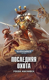 Последняя охота / Warhammer 40000