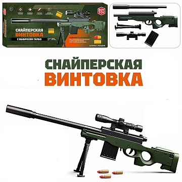 Снайперская винтовка с выбросом гильз мини BT0076