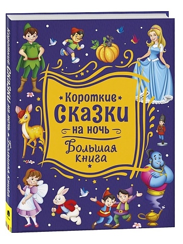 Короткие сказки на ночь. Большая книга 39591