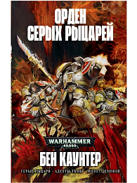 Орден Серых Рыцарей / Бен Каунтер / WarHammer 40000