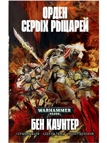 Орден Серых Рыцарей / Бен Каунтер / WarHammer 40000