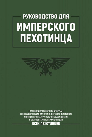 Руководство для имперского пехотинца / Грэм Макнилл, Мэтт Ральфс