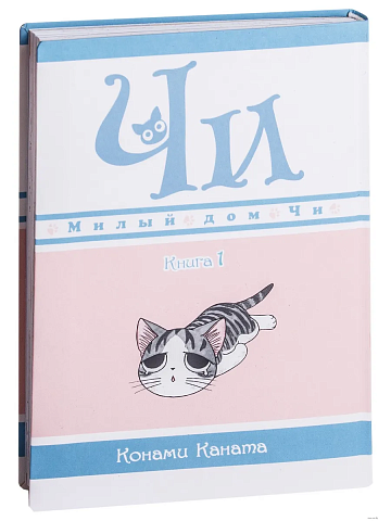 Милый дом Чи. Книга 1