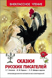 Сказки русских писателей (ВЧ) 26995