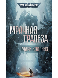 Мрачная трапеза / Warhammer 40,000