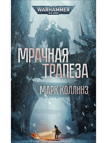 Мрачная трапеза / Warhammer 40,000