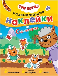 Три кота. Развивающие наклейки. Сад-огород МС12344