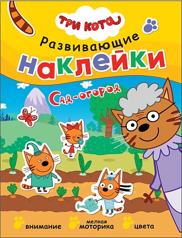 Три кота. Развивающие наклейки. Сад-огород МС12344