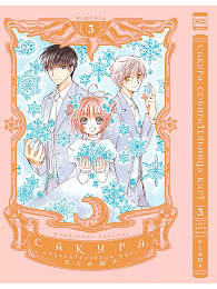 Манга Сакура, собирательница карт Том 3