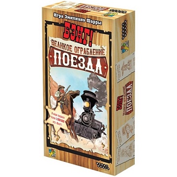 Бэнг! Великое ограбление поезда, арт. 915673