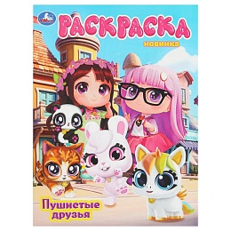 Пушистые друзья. Раскраска. 214х290 мм 401837