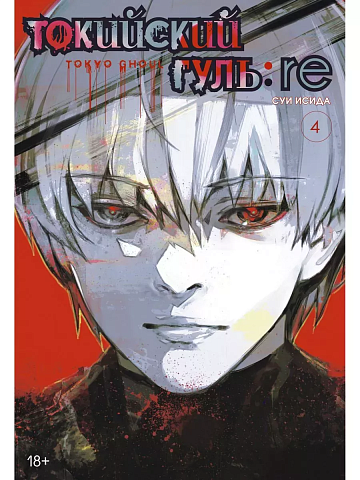 Токийский гуль: re. Кн.4