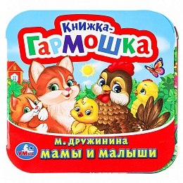 Мамы и малыши. М. Дружинина. Книжка-гармошка. 135х130 мм 377940