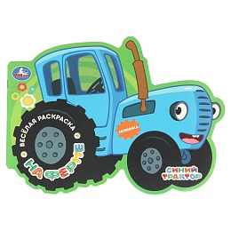 На ферме. Синий трактор. Весёлая раскраска. 280х215 мм. 16 стр 401818